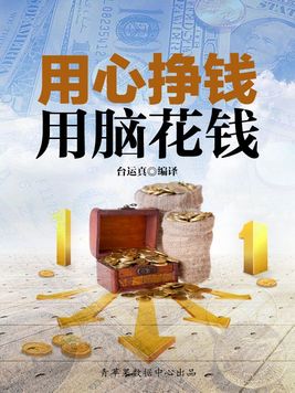用心挣钱,用脑花钱的成语