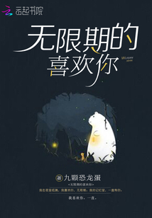 无限期爱你