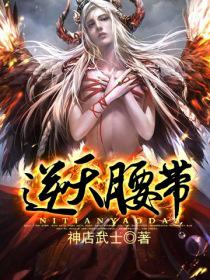 逆天腰带TXT下载