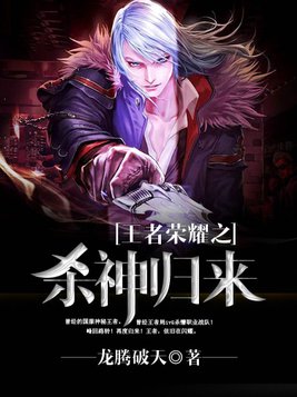 王者荣耀之王者归来夏娜