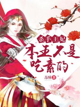 杀手王妃不好惹全本免费阅读