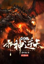 网游之邪神逆天吧