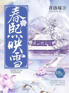 春熙映雪 许洛瑶