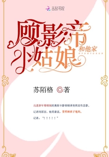 顾影帝的小姑娘