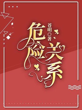 危险关系短剧白葡萄和陆总大结局