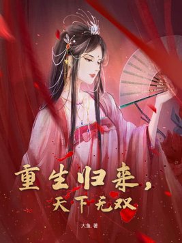 重生归来，天下无双