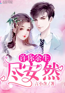 余生安然是什么意思