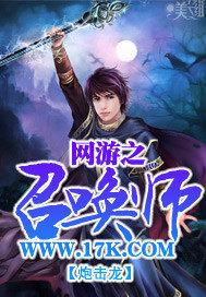 网游之召唤师 小说