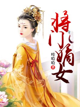 将门嫡女之定乾坤