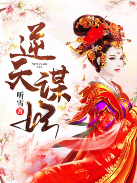 逆天逃妃 小说
