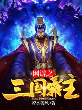 网游之三国霸主