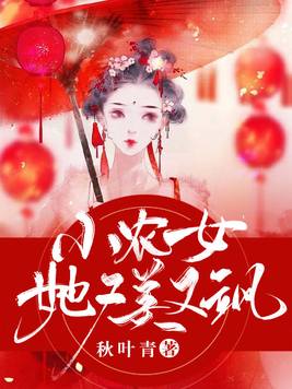 小农女她又美又飒下载