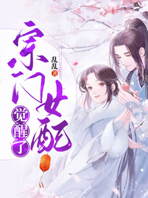 宗门女配觉醒了TXT