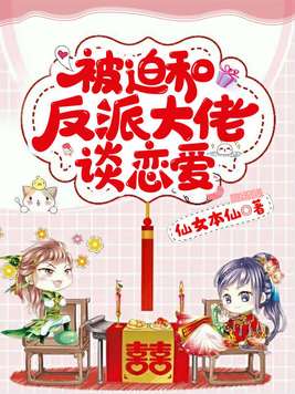 被迫和反派大佬谈恋爱书包简介