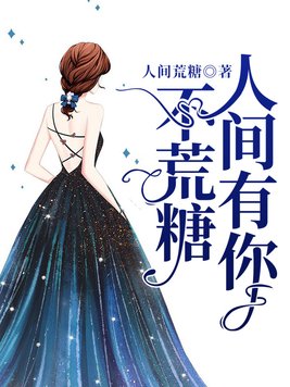 人间荒糖是什么