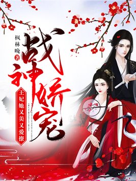 战神娇宠:王妃她又美又爱撩 枫林晚