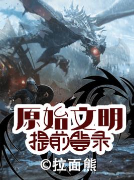 原始文明的特点