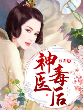 神医毒后太倾城