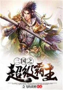 三国之超级霸主TXT免费下载