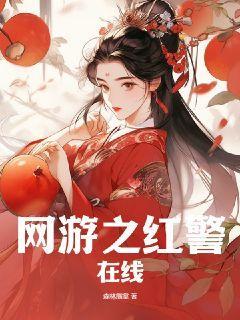 网游之红警在线 小说