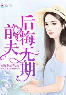 厉前夫后悔无期TXT