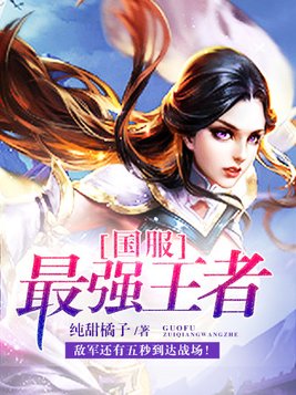 国服最强王者荣耀图片