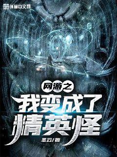 网游之我变成了神级宠物免费阅读