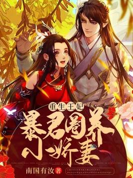重生王妃:暴君圈养小娇妻小说