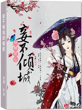 妾不倾城却倾君心 初