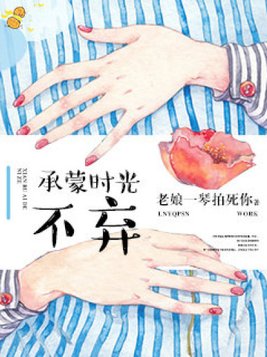 承蒙时光不弃,感恩一切给予,愿岁月温柔以待