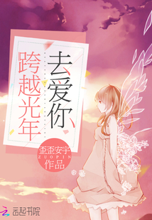 跨越时光我爱你