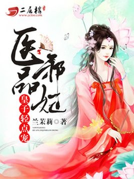 医品皇妃 小说