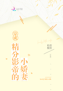 穿成影帝的做精小前妻