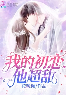 我的初恋超甜 小说