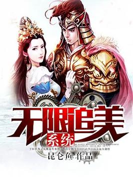 无限追美系统百度百科