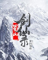 蜀山剑仙录动漫