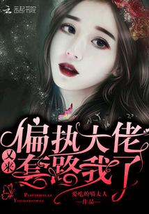 钓系美人被偏执大佬套路