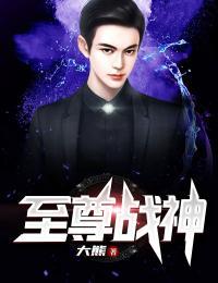 豪门至尊战神