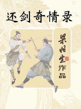 还剑奇情录上一部是哪一本书