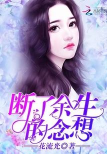 断了余生的念想全文阅读