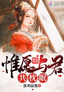惟愿与君共枕眠落欢而逃免费阅读