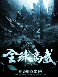 全球高武漫画免费阅读下拉式