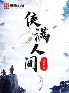 满人间前面一个什么字