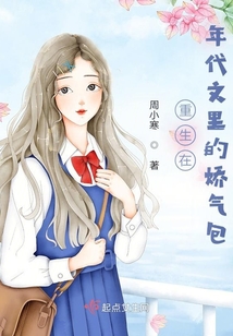 重生在年代文里的娇气包免费阅读