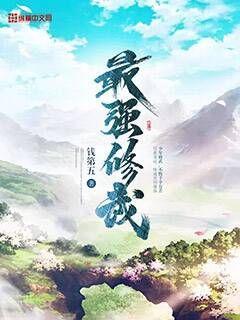 最强修武 钱第五