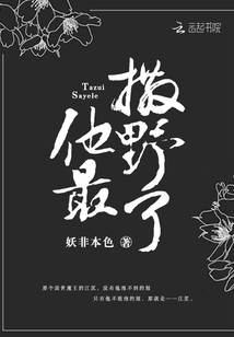 他最撒野了小说免费阅读妖非本色