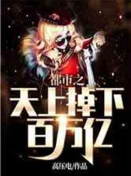 都市之天上掉下百万亿免费阅读