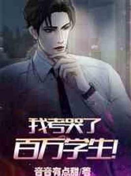 我考哭了百万学生! 小说