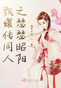 甄执酥蜒 南月夭夭txt