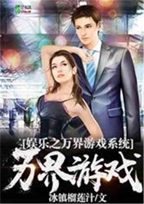 娱乐之万界游戏系统免费 小说
